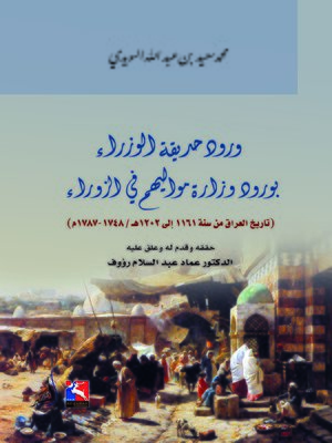 cover image of ورود حديقة الوزراء بورود وزارة مواليهم في الزوراء : تاريخ العراق من سنة 1161 إلى 1202 هـ / 1748 - 1787 م